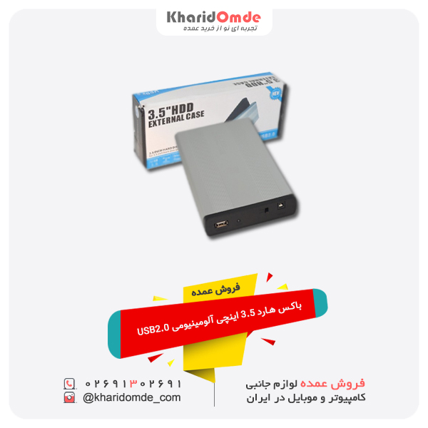 فروش عمده باکس هارد 3.5 اینچی آلومینیومی USB2.0